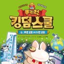 쿠키런 킹덤스쿨 6권: 할부,저금,금융_초등경제책추천