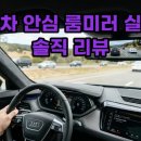 터보2 | 자동차 안심 룸미러 실사용 후기, 2채널 블랙박스 삼성 Q40 터보 선택한 이유