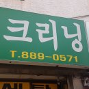 유미세탁소 이미지