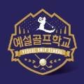파워골프교실 이미지