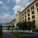 청호공원2 | 속초 여행 리조트 추천 한화리조트 설악 쏘라노 디럭스룸 및 속초워터밤 후기