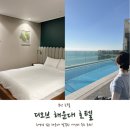 해운대수영장호텔 디오브 호텔 엘본더스테이 스위트 더블 오션뷰 후기!