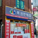행운복권판매점 이미지