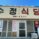 수정식당