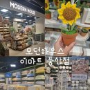 일산 가볼 만한 곳 이마트 풍산점 새롭게 입점된 모던하우스