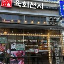 [수원] 야끼니쿠 맛집 &#34;육회천지 호매실점&#34; 방문후기