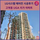 리가아파트 | 고척동 LIGA 리가 아파트 시스템에어컨 시공후기