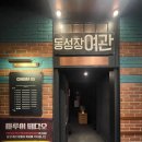 동성장여관 이미지