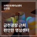 청주상당약국 | 청주 상당구에서 명상 배워보고 싶을 땐, 브레인트레이닝센터 금천점