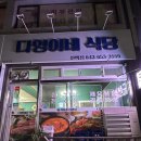 제천상업고등학교 | [신백동맛집] 다영이네식당 / 김치제육백반 후기