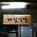 계림식당 이미지