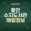 수지도서관 | 용인 수지도서관 방문 후기 📚 디지털과 문화가 어우러진 공간