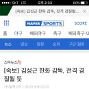 김성근 감독 전격 경질, 이상군 대행체제 이미지