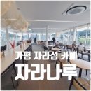 북한강야외공연장 | 가평 자라섬 카페 자라나루 북한강 뷰와 힐링을 동시에 즐기는 수상카페