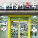 파랑새약국 이미지