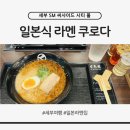 에스엠 시티(SM CITY) | 세부 SM 씨사이드 시티 몰 라멘 쿠로다 후기, 쇼핑 중 들른 일본 라멘집