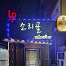소리골 | 오랜친구와 가고싶은 LP바 소리골 후기 - 교대역/서초역/호프바