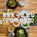 용봉동부어린이공원 | 광주 용봉동 국밥 맛집 공일백 용봉점