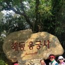 포항 환호공원 스페이스워크, 오어사, 해동 용궁사 이미지