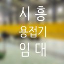 용접기 임대 시흥시 고성능 고품질 렌탈 대여 정보 후기 팁 공유