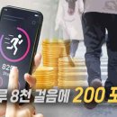 “돈 줘도 안 걸었는데…” 서울시 걷기 앱, 2백만 명 돌파 비결은? 이미지