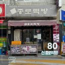 말죽거리떡방앗간