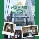 산체스커피 - 서초구 마방로10길 18-28 | [신림카페] 산체스커피, 노트북 작업 및 공부하기 좋은 카공족 추천 카페 (내돈내산)