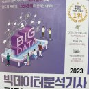 2023년 제7회 빅데이터분석기사 기출문제 복기 / 시험후기