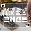 신동목욕탕 | 수원 향수 공방 크레센트 원데이클래스 후기