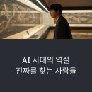 디지털전환시대,자신만의 브랜드가치를 높여라 | AI 시대의 역설, 진짜를 찾는 사람들: 트렌드 코리아 2026 근본이즘의 모든 것