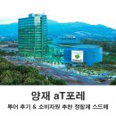 결혼정보원앙 | 양재 aT포레 웨딩홀 투어 후기 2027년 최신 정보
