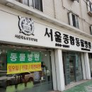 신림종합동물병원 이미지