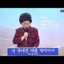 한동대 김영길 초대총장(소천) 사모 김영애 권사, 아내의 단장 이미지