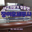 청진회계사무소 | 구월동 세무사 경력&친절상담 (장이우회계사무소)