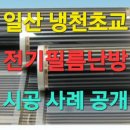 양전초등학교 | 전기필름난방 시공! 일산 냉천초교 교실 바닥난방 완성 사례