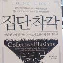 북리뷰 | 집단착각