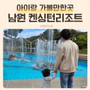 CU 켄싱턴리조트남원점 | 켄싱턴리조트 지리산남원 조식 음악분수대 아이랑 가볼만한곳