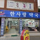 한사랑약국 네이버블로그
