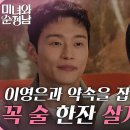 5월19일 드라마 미녀와 순정남 이영은과 약속을 잡는 양대혁＂다른 카드 없으세요? 승인거절인데＂ 영상 이미지
