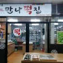 만나떡집 이미지