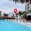 더비경프라이빗풀빌라 | [여수] 가족여행 숙소로 추천하는 웨스트힐스 프라이빗 풀빌라 후기