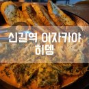 신길역 이자카야 | 히뎅 | 혼술하기 좋은 곳