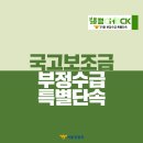 ＜서부 경찰＞ 국고보조금 부정수급 특별단속 알림 이미지