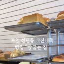빵굽는집 이미지