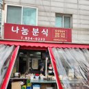 양과분식 | 푸짐한 양과 10년전 그대로 착한 가격 연수구즉떡 나눔분식 방문 후기