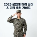 해군6전단미용실 | 군입대 머리 길이 정답 공개! 육해공군 12mm 6mm 3mm 기장 추천과 훈련소 두발검사 원패스 꿀팁