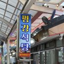 묵호 당일치기 여행 생선구이가 맛있는 평강식당