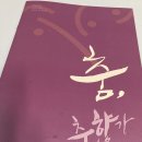 경상북도 도립무용단 제11회정기공연 춤 춘향가 | 경상북도 도립무용단 제9회 정기공연 [춤,춘향가]