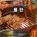 윗소사(남)경로당 | 부천 소사본동 맛집｜연탄구이 고기집 ‘불탄’ 삼겹살·꼬리살 내돈내산 후기