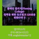 로이스잉글리쉬학원 | Fleming College) 입학 조건과 듀오링고 DUOLINGO TEST 시험 120점 달성 후기 듀오링고 전문 학원과 과외
